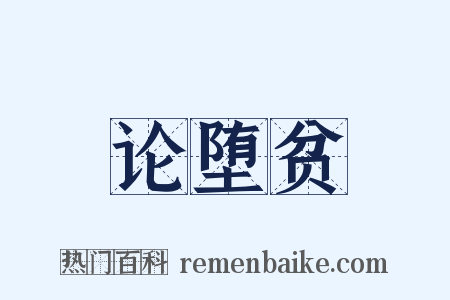 论堕贫是什么意思的图片